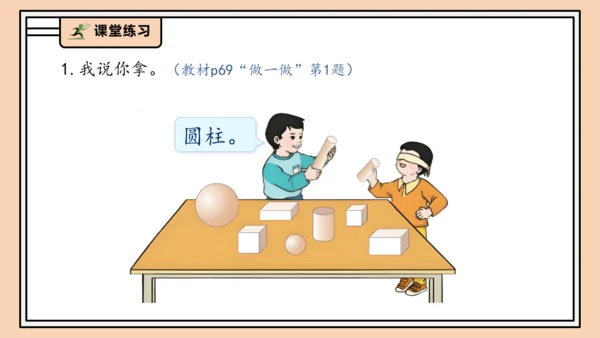 【课堂无忧】人教版一年级上册-3.1 立体图形的认识（课件）(共30张PPT)