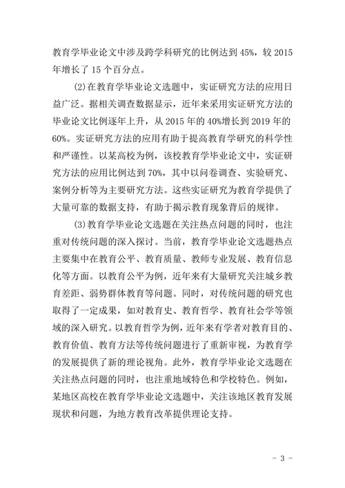 教育学毕业论文选题