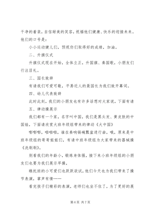 博爱幼儿园XX年“庆元旦”器械操比赛暨爱心义卖活动主持词.docx
