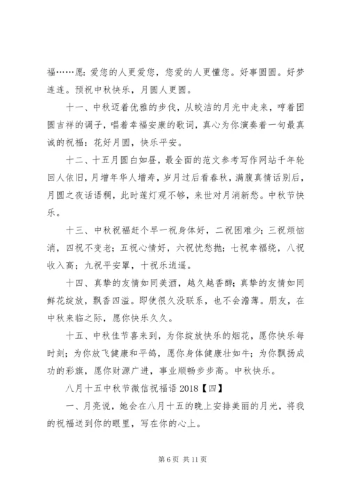 八月十五中秋节微信祝福语20XX年.docx