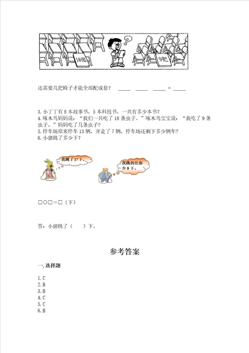 冀教版一年级上册数学第九单元20以内的减法测试卷精品能力提升