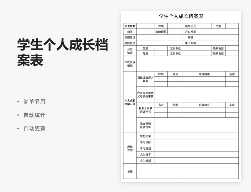 学生个人成长档案表