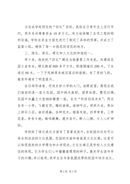 史彭小学四化建设汇报材料 (2).docx