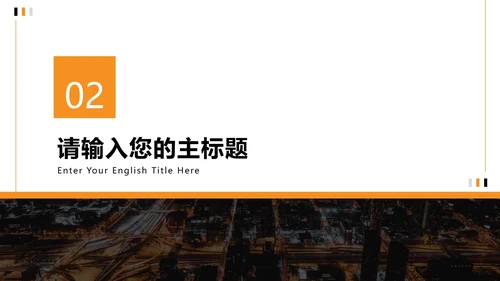 简约夜景商务企业宣传册PPT模板