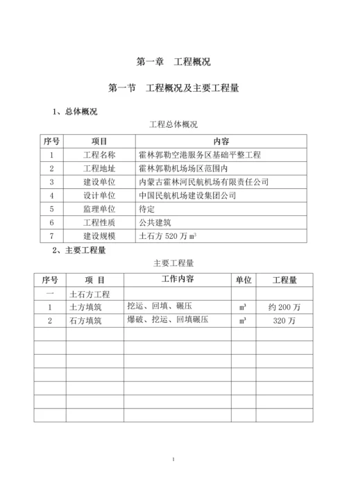 民用机场工程项目策划书.docx