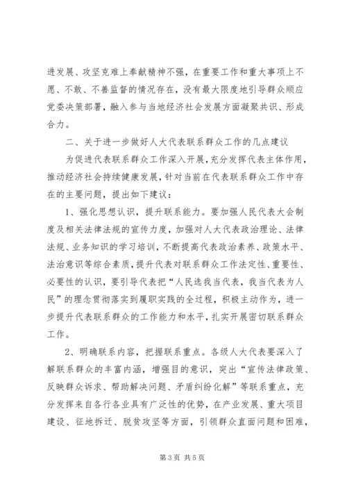关于人大代表密切联系群众工作的思考.docx