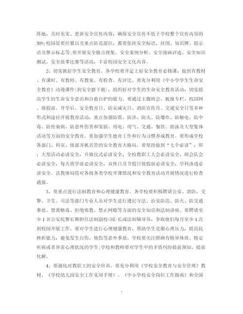 精编之学校安全教育管理工作计划书.docx