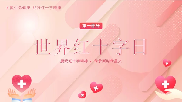 5月8日世界红十字日红十字精神红十字会PPT课件