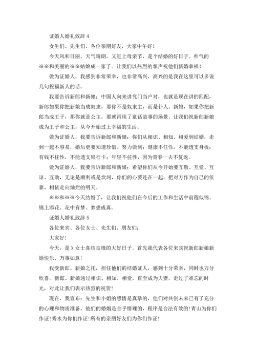 证婚人婚礼致辞(合集15篇).docx