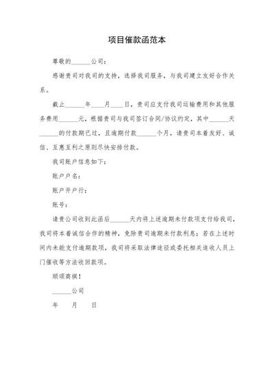 项目催款函范本