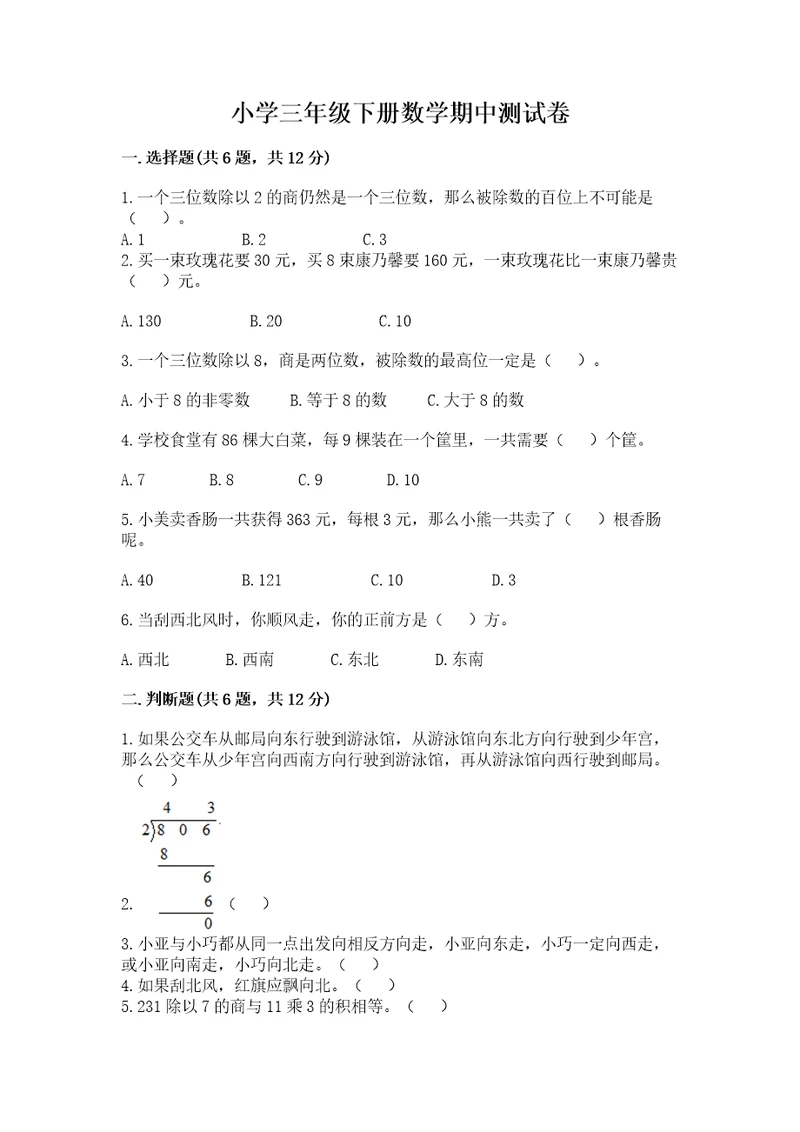 小学三年级下册数学期中测试卷附答案（综合题）