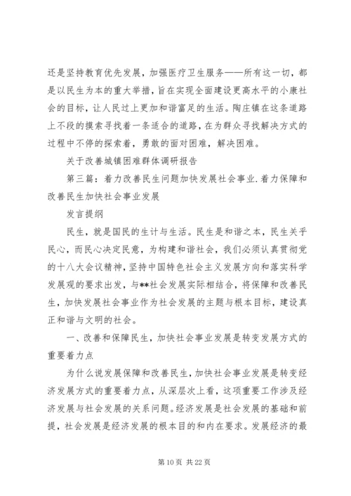 关于着力改善某镇困难群体民生问题的调研.docx