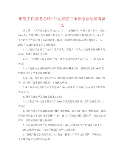 精编之年度工作参考总结个人年度工作参考总结参考范文.docx