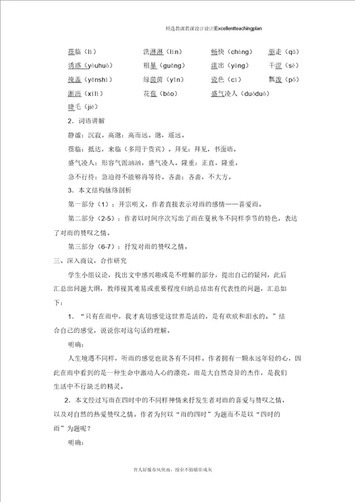 雨的四季教案新部编本1