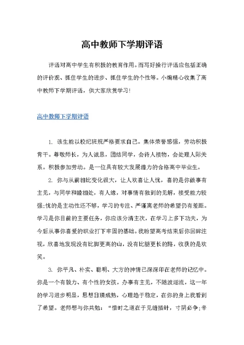 高中教师下学期评语（教师评语）