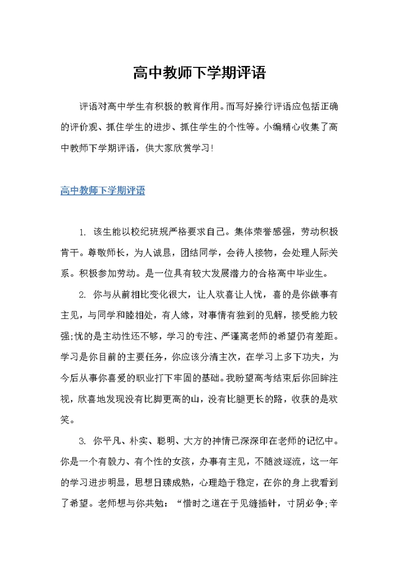 高中教师下学期评语（教师评语）