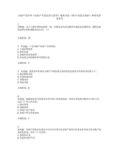 房地产估价师房地产开发经营与管理模拟考前难点易错点剖析押密卷答案参考78