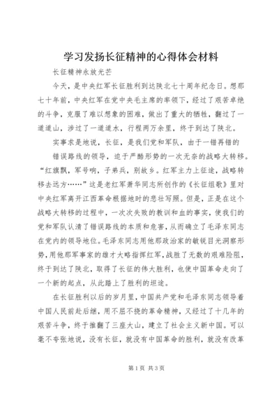 学习发扬长征精神的心得体会材料 (3).docx
