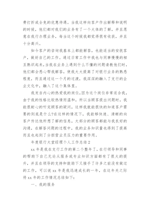 年度银行大堂经理个人工作总结_1.docx