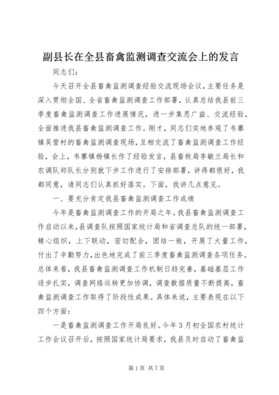 副县长在全县畜禽监测调查交流会上的发言.docx