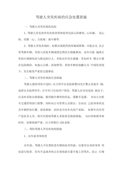 驾驶人突发疾病的应急处置措施.docx