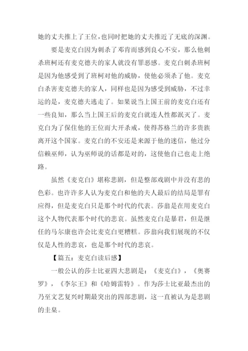 麦克白读后感1000字.docx