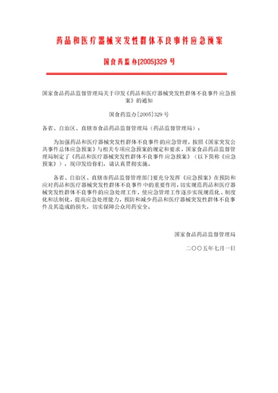 药品和医疗器械突发性群体不良事件应急预案.docx