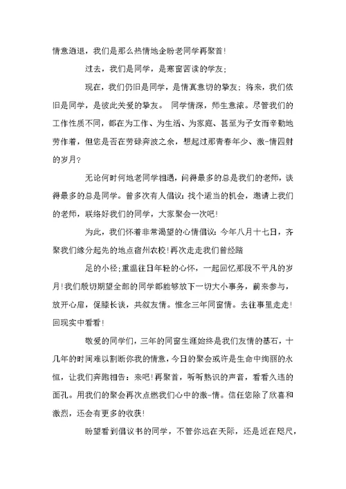 举办同学聚会的倡议书范本