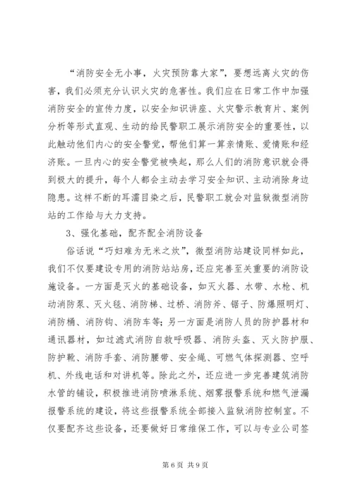 关于监狱微型消防站建设的思考.docx