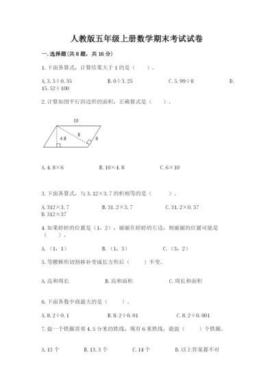 人教版五年级上册数学期末考试试卷（网校专用）word版.docx