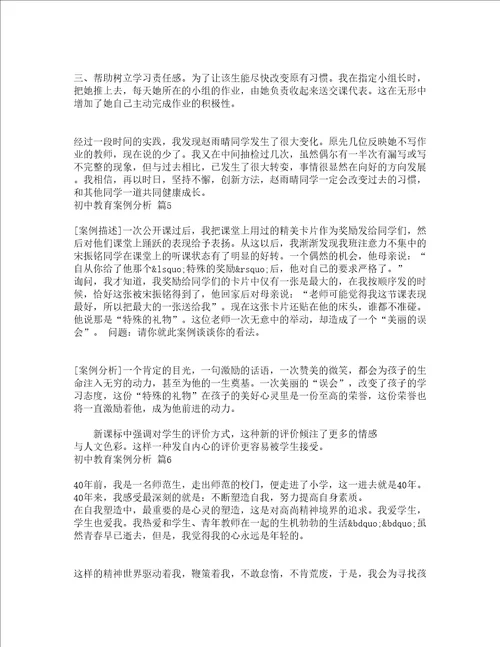 初中教育案例分析精选18篇