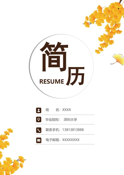 秋招简历套装含（封面+自荐信）