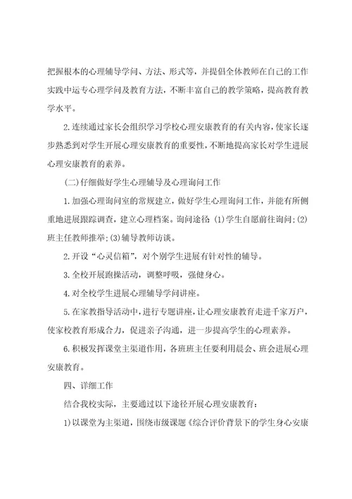 小学四年级心理健康教育计划