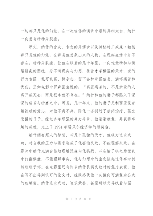 美丽心灵观后感作文600字5篇.docx