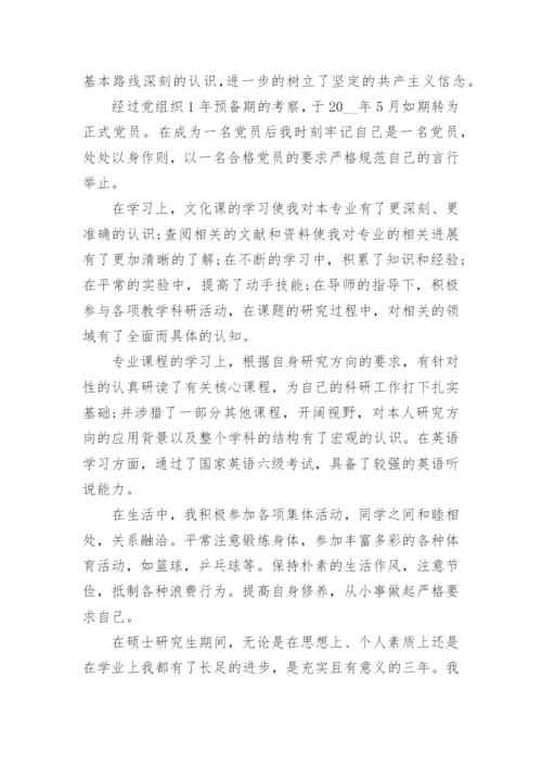 研究生思想政治自我鉴定五篇.docx