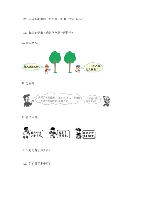 二年级上册数学应用题100道附答案【典型题】.docx