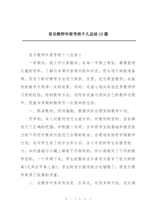 音乐教师年度考核个人总结10篇.docx