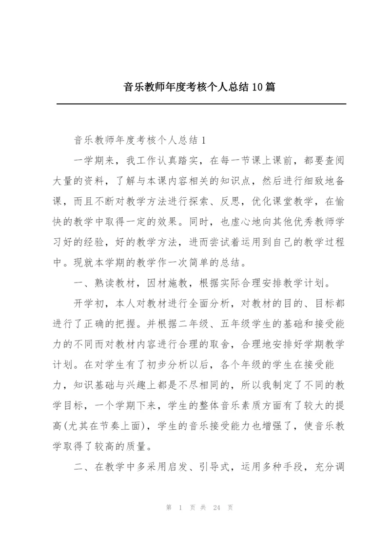 音乐教师年度考核个人总结10篇.docx