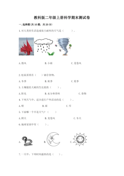 教科版二年级上册科学期末测试卷精品【基础题】.docx