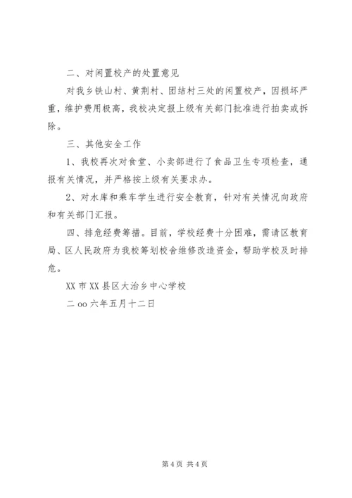 学校安全检查报告 (2).docx