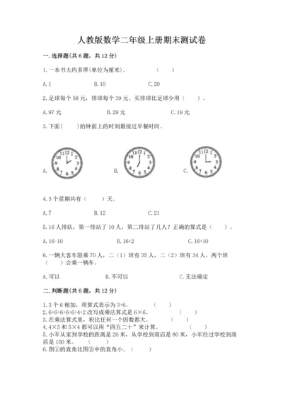 人教版数学二年级上册期末测试卷【培优b卷】.docx