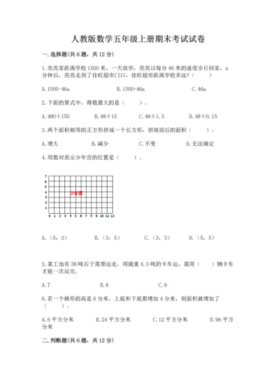人教版数学五年级上册期末考试试卷带答案（最新）.docx