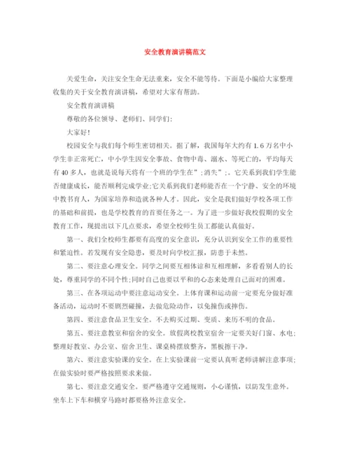 精编之安全教育演讲稿范文.docx