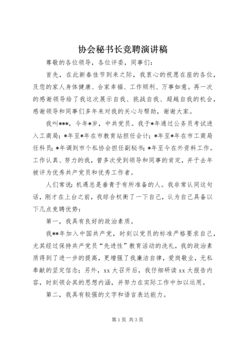 协会秘书长竞聘演讲稿 (2).docx