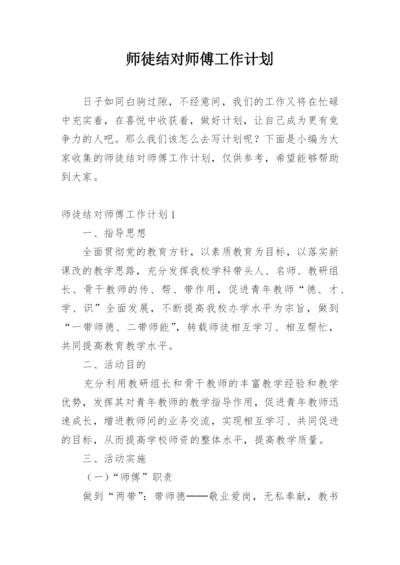 师徒结对师傅工作计划.docx