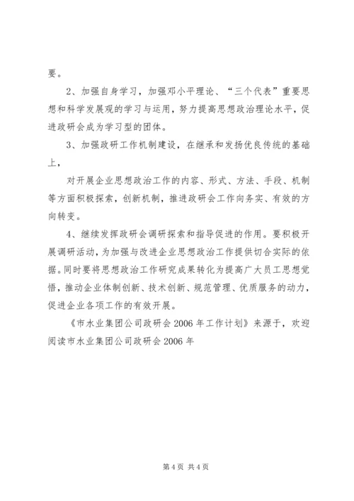 市水业集团公司政研会XX年工作计划.docx
