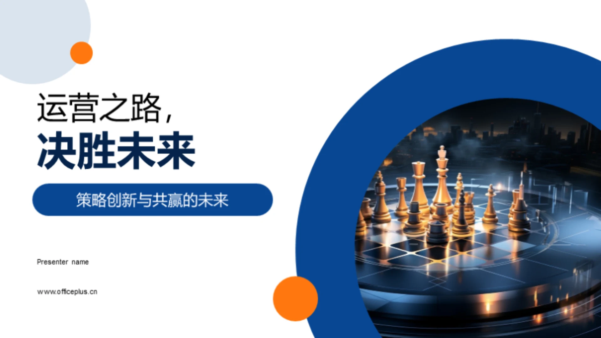 运营之路,决胜未来