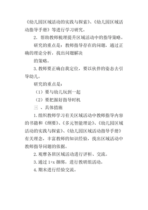 年第一学期幼儿园教研的工作计划