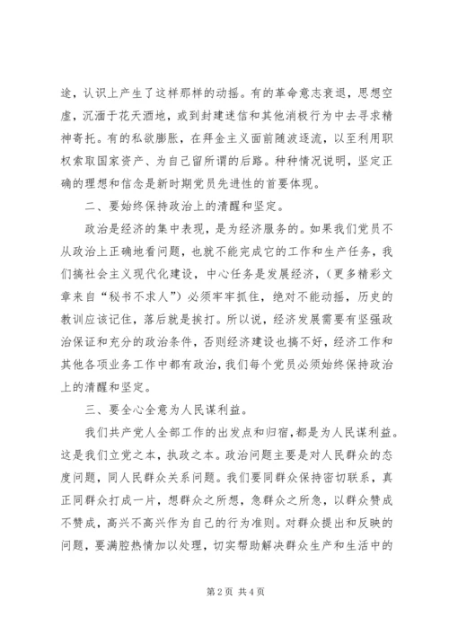 新时期共产党员如何保持先进性 (3).docx