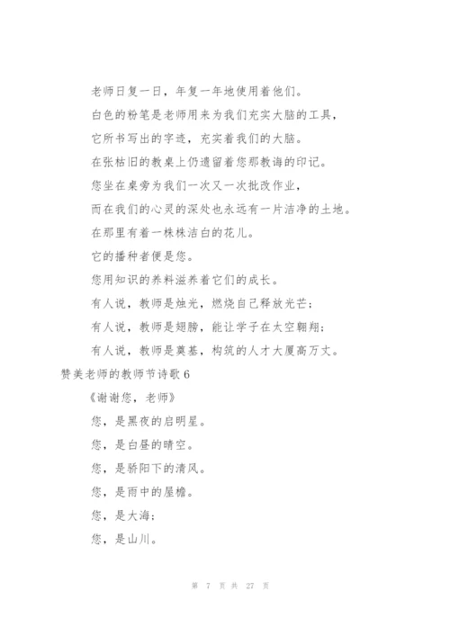赞美老师的教师节诗歌.docx